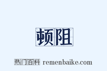 顿阻是什么意思的图片